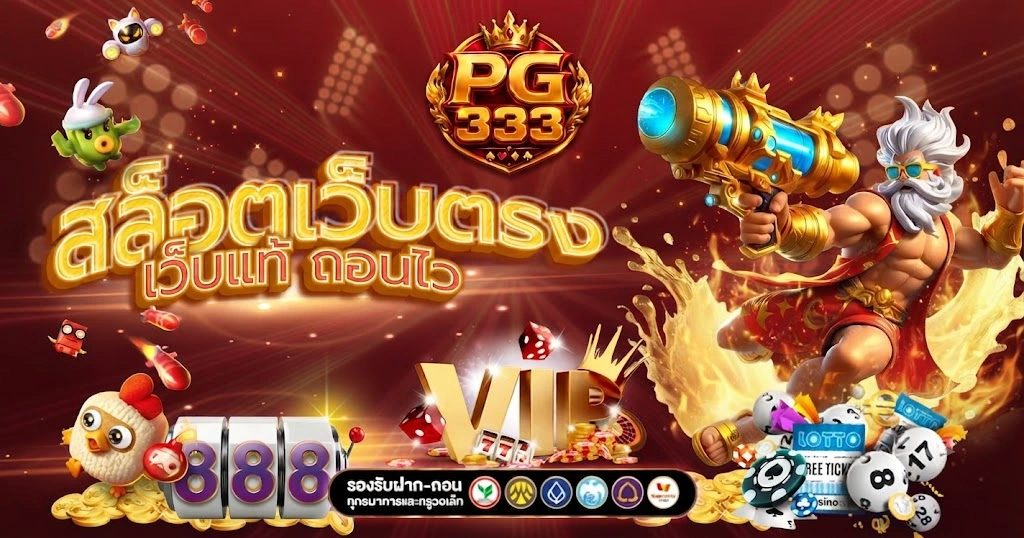 PG333 เว็บเกมออนไลน์ครบวงจร เล่นง่าย ฝากถอนอัตโนมัติ 24 ชั่วโมง