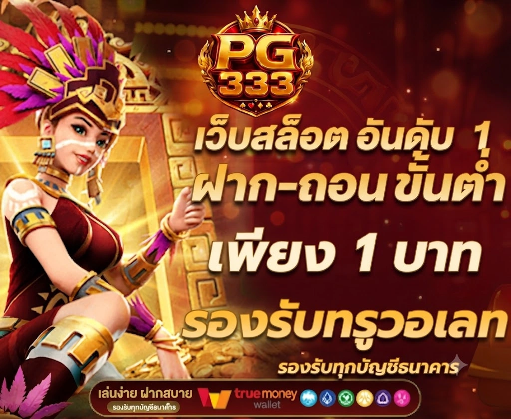 PG333สมัครฟรี ไม่มีขั้นต่ำ เริ่มเล่นได้ทันที