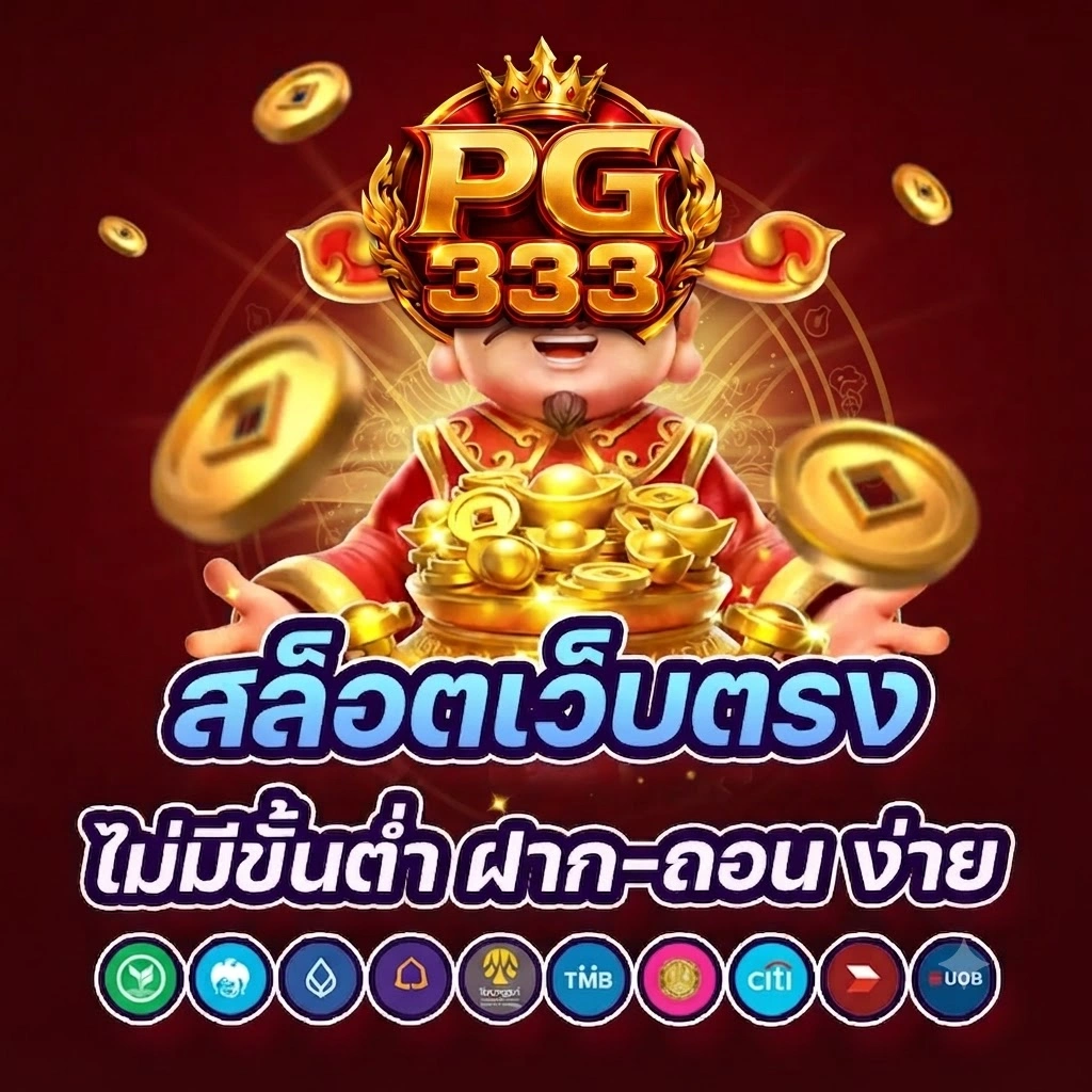 ติดต่อเรา PG333 ผ่านทีมงานบริการลูกค้าตลอด 24 ชั่วโมง พร้อมตอบทุกคำถามอย่างรวดเร็ว